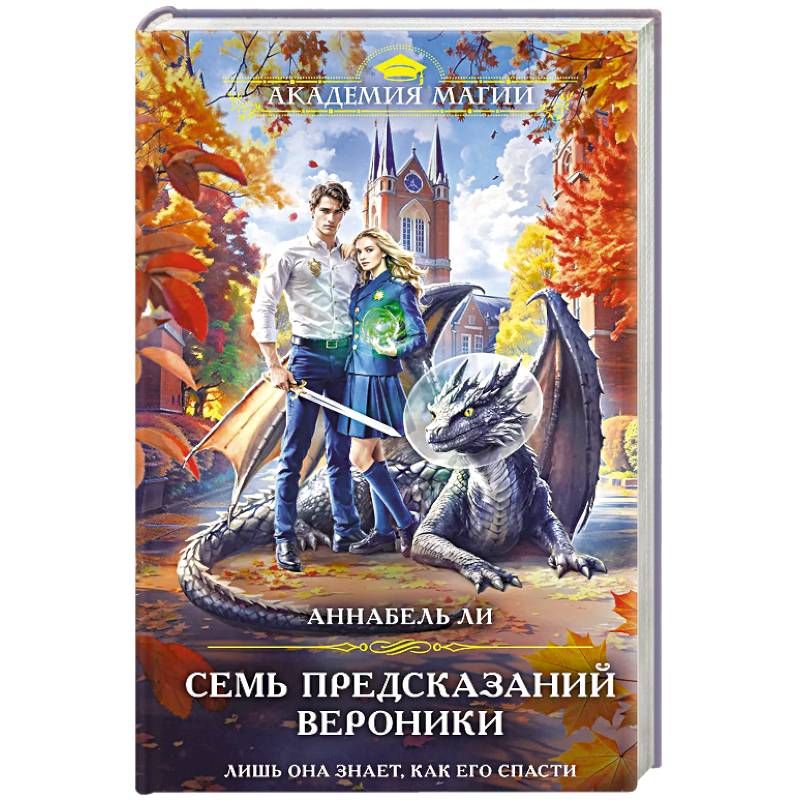 Семь предсказаний Вероники