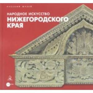 Народное искусство Нижегородского края