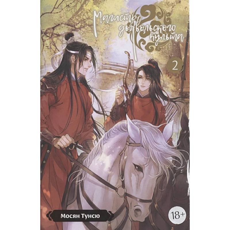 Магистр дьявольского культа. Том. 2. 5-е изд., испр