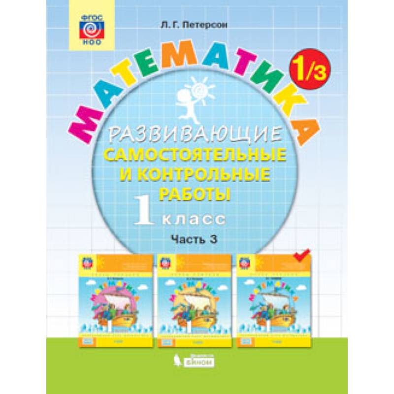 Математика. 1 класс. Развивающие самостоятельные и контрольные работы. В 3 частях. Часть 3. ФГОС Математика. 1 класс. Развивающие самостоятельные и контрольные работы. В 3 частях. Часть 3. ФГОС