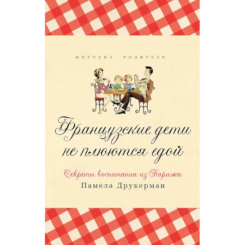 Французские дети не плюются едой