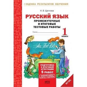 Русский язык. 1 класс. Промежуточные и итоговые тестовые работы. Подготовка к итоговой аттестации. Рабочая тетрадь