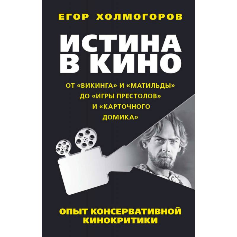 Истина в кино. Опыт консервативной кинокритики