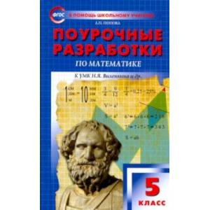 Математика. 5 класс. Поурочные разработки к УМК Н.Я. Виленкина и др. ФГОС
