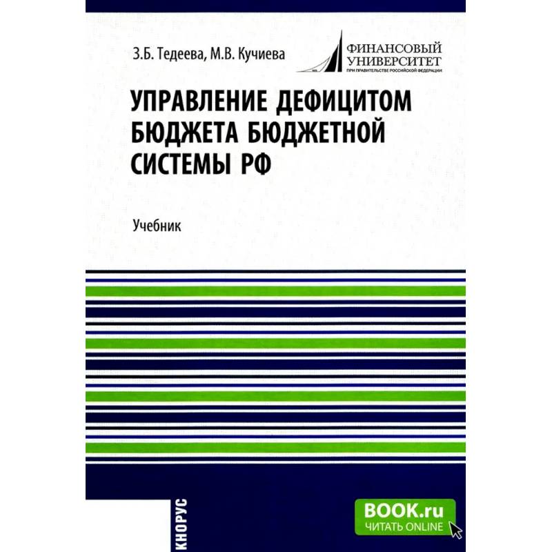 Управление дефицитом бюджета бюджетной системы РФ: Учебник