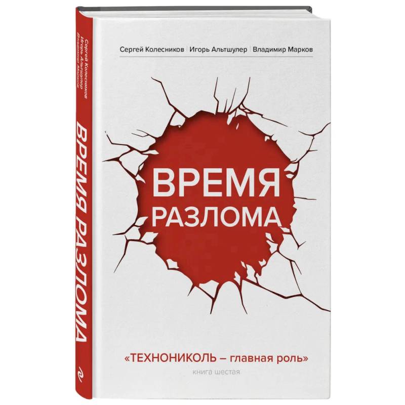 Время разлома. ТЕХНОНИКОЛЬ — главная роль