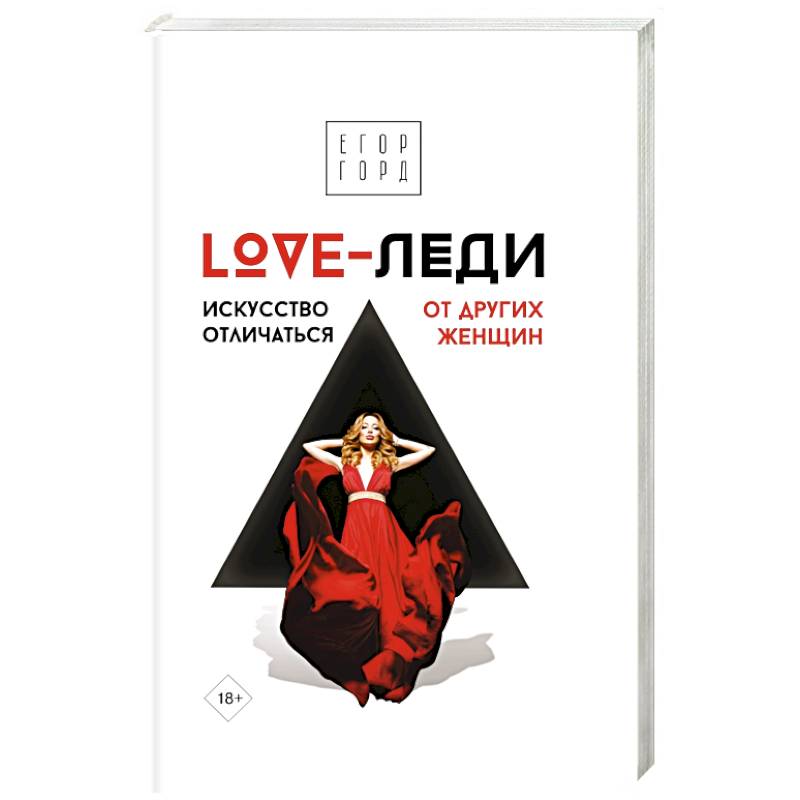 Lady your love. Love-леди. Искусство отличаться от других женщин. Love леди книга. Искусство отличается от других женщин.