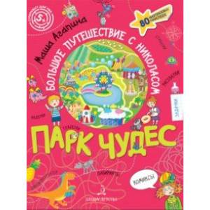 Парк чудес. Большое путешествие с Николасом
