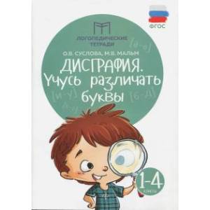 Дисграфия: учусь различать буквы