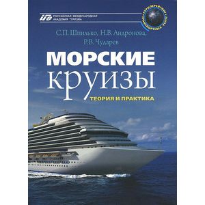 Морские круизы. Теория и практика. Учебное пособие