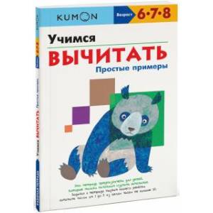 Учимся вычитать.Простые примеры