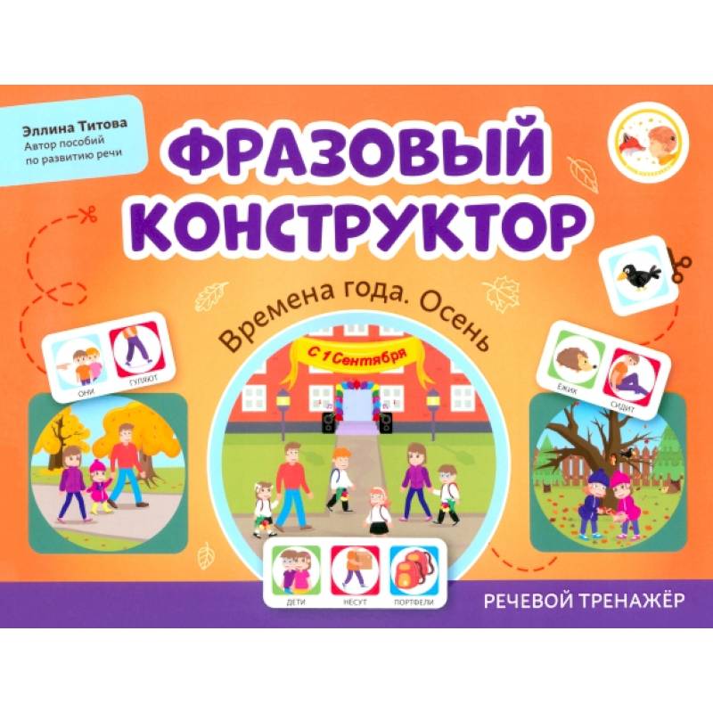 Фразовый конструктор. Времена года. Осень. Речевой тренажер