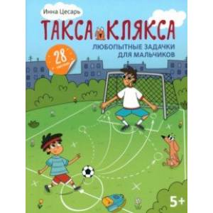 Любопытные задачки для мальчиков. 28 наклеек. 5+