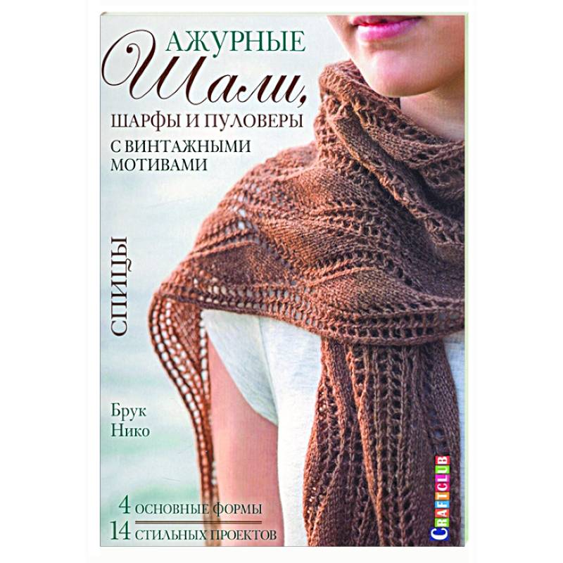 Ажурные шали,шарфы и пуловеры с винтажными мотивами.Спицы