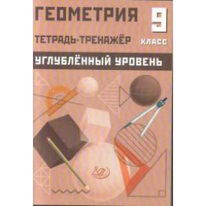 Геометрия 9кл Тетрадь-тренажер Углубленный уровень