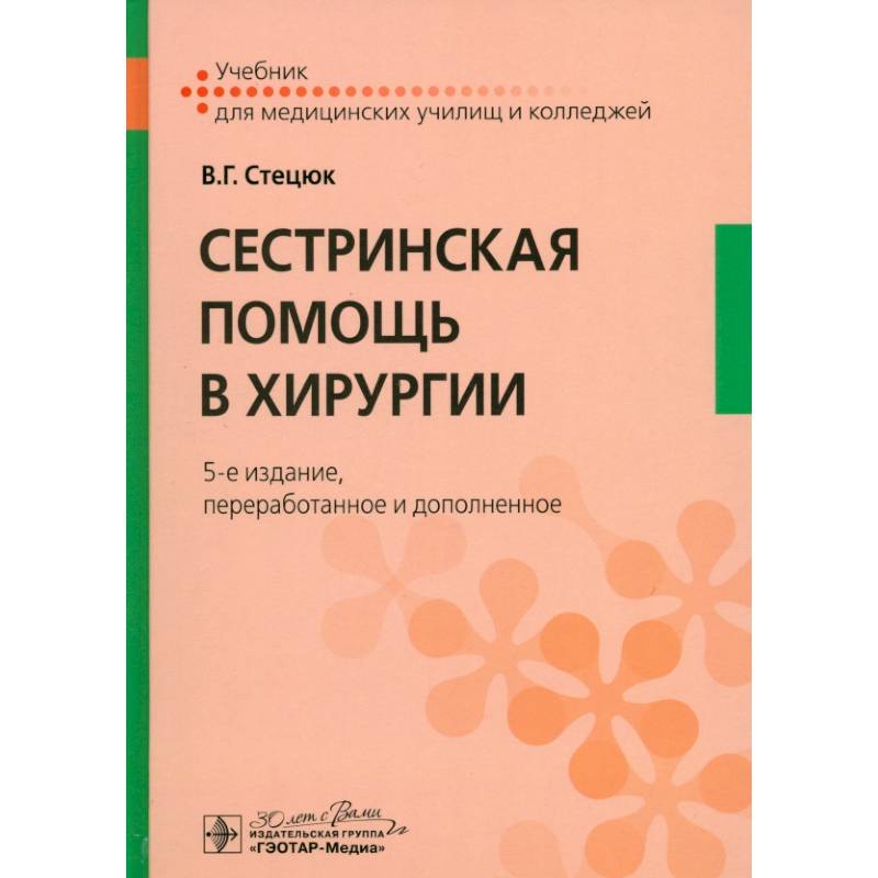 Сестринская помощь в хирургии: учебник.