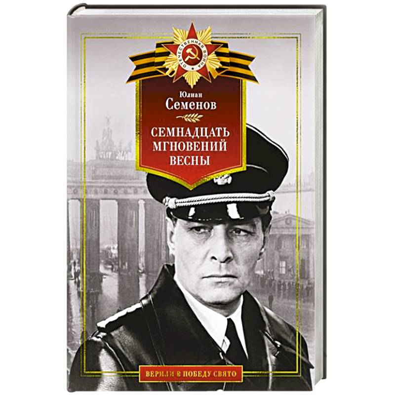 Семнадцать мгновений весны