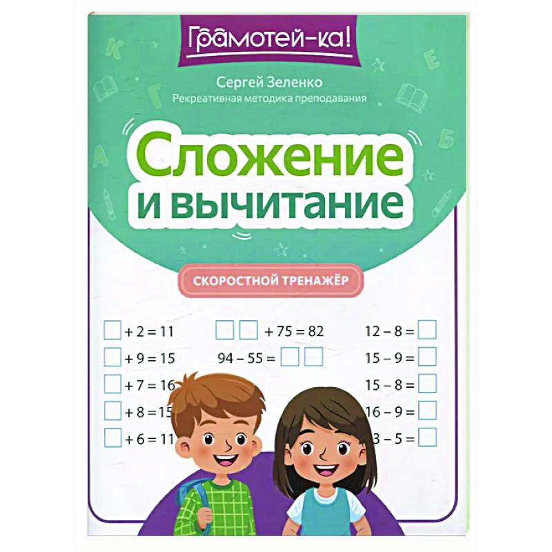 Сложение и вычитание: скоростной тренажер