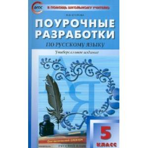 Русский язык. 5 класс. Поурочные разработки. Универсальное издание. ФГОС Русский язык. 5 класс. Поурочные разработки. Универсальное издание. ФГОС