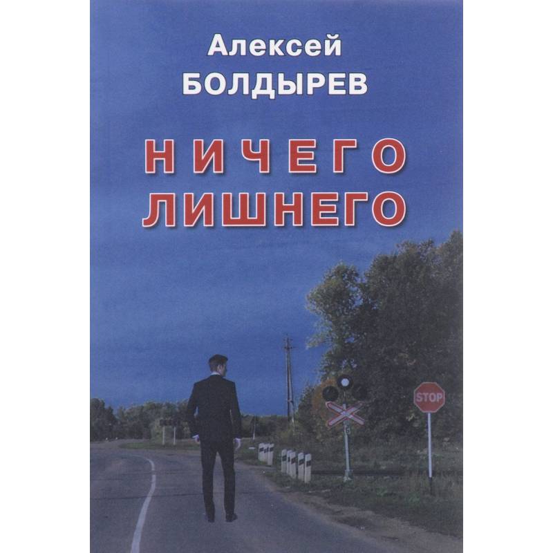 Ничего лишнего книга. Лишние авторы