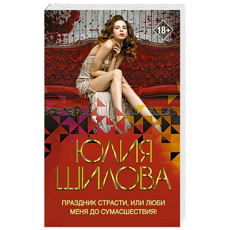 Праздник страсти, или Люби меня до сумасшествия!