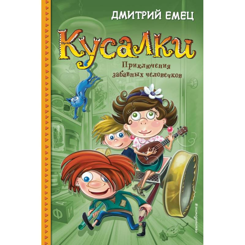 Кусалки. Приключения забавных человечков