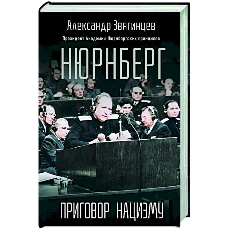 Нюрнберг. Приговор нацизму