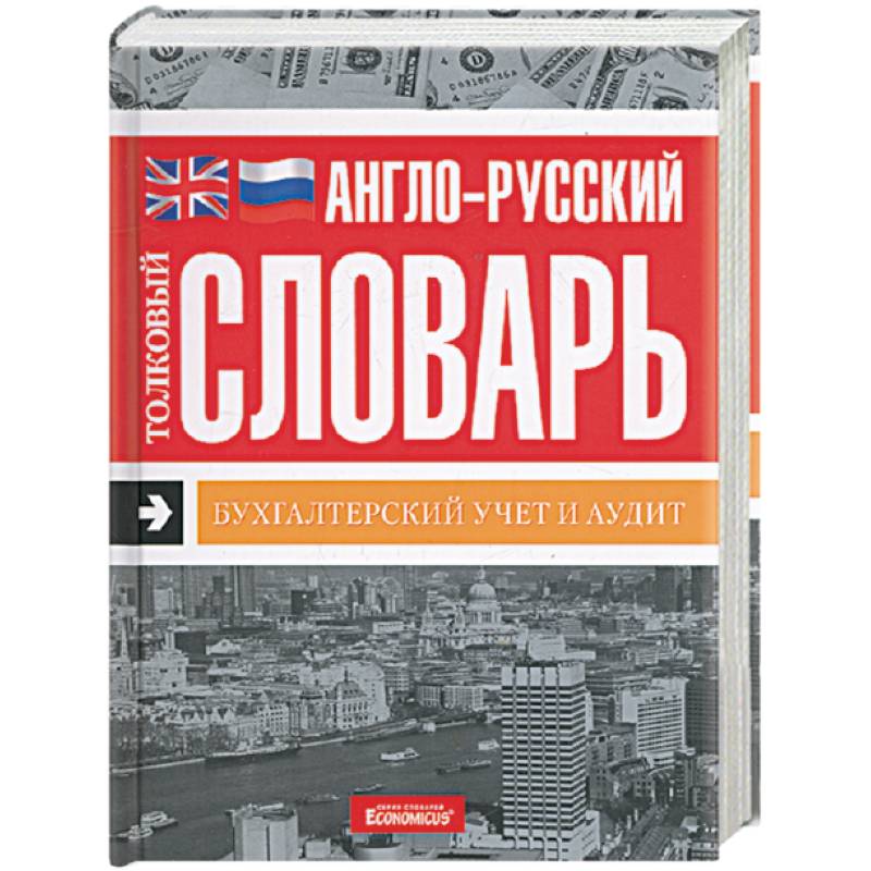 Большой бух. Бухгалтерский словарь терминов на английском. Большой бухгалтерский словарь книга. Большой бухгалтерский словарь.