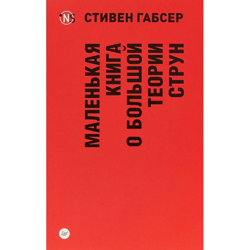 Маленькая книга о большой теории струн