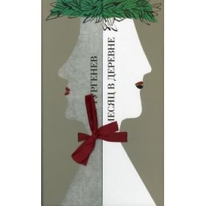 Месяц в деревне