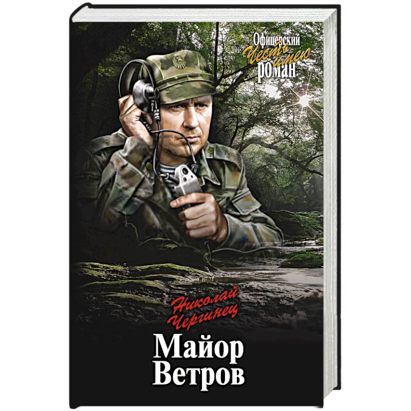 Автор ветров. Майор ветер. Чергинец н.и. 