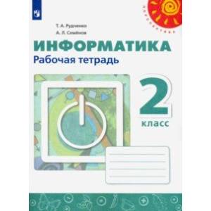 Информатика. 2 класс. Рабочая тетрадь. ФГОС Информатика. 2 класс. Рабочая тетрадь. ФГОС