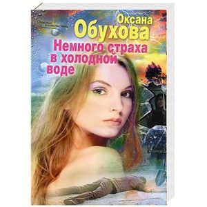 Немного страха в холодной воде