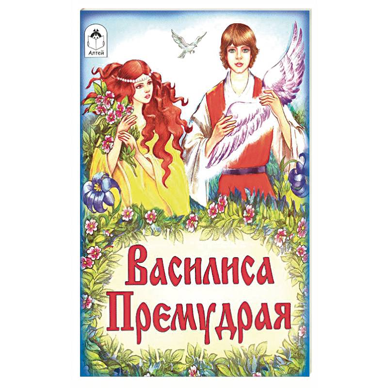 Василиса Премудрая