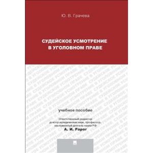 Судейское усмотрение в уголовном праве