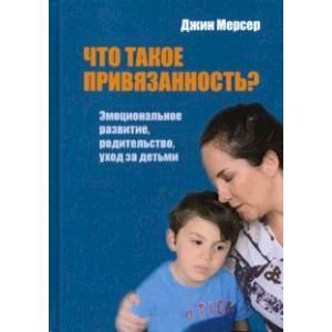 Что такое привязанность? Эмоциональное развитие, родительство, уход за детьми