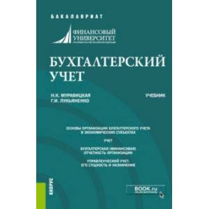 Бухгалтерский учет. Учебник