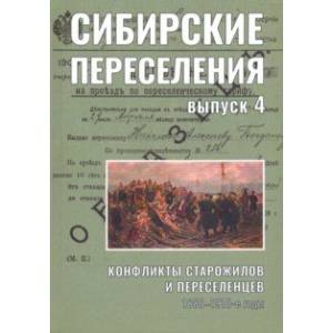 Сибирские переселения. Документы и материал. Выпуск 4