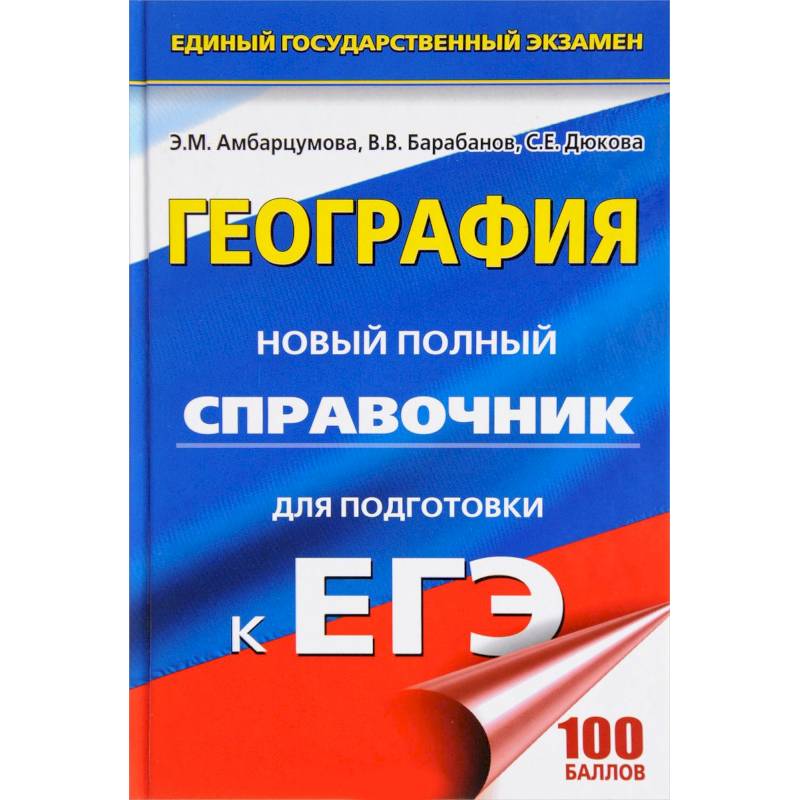 ЕГЭ. География. Новый полный справочник ЕГЭ. География. Новый полный справочник