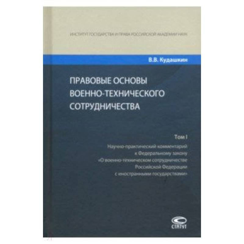 Правовые основы военно-технического сотрудничества. В 3-х томах. Том I Правовые основы военно-технического сотрудничества. В 3-х томах. Том I