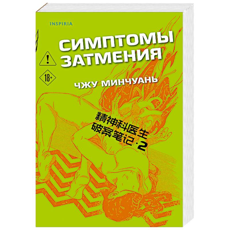 Симптомы затмения (#2)