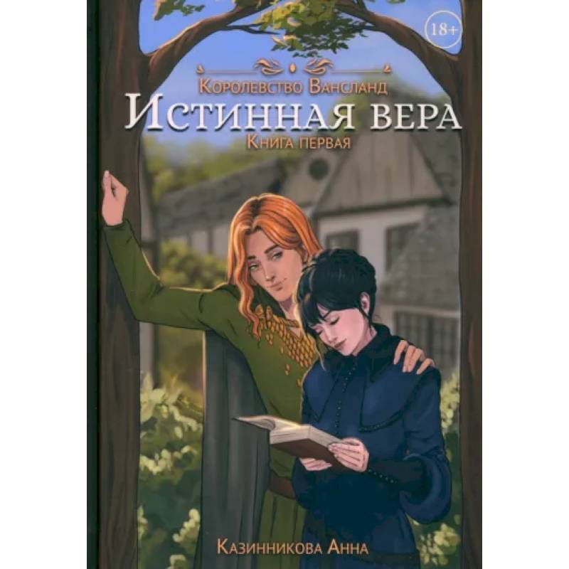 Истинная вера. Книга первая