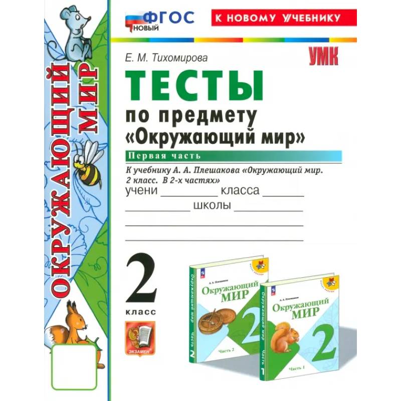 Окружающий мир. 2 класс. Тесты к учебнику А.А. Плешакова. Часть 1. ФГОС