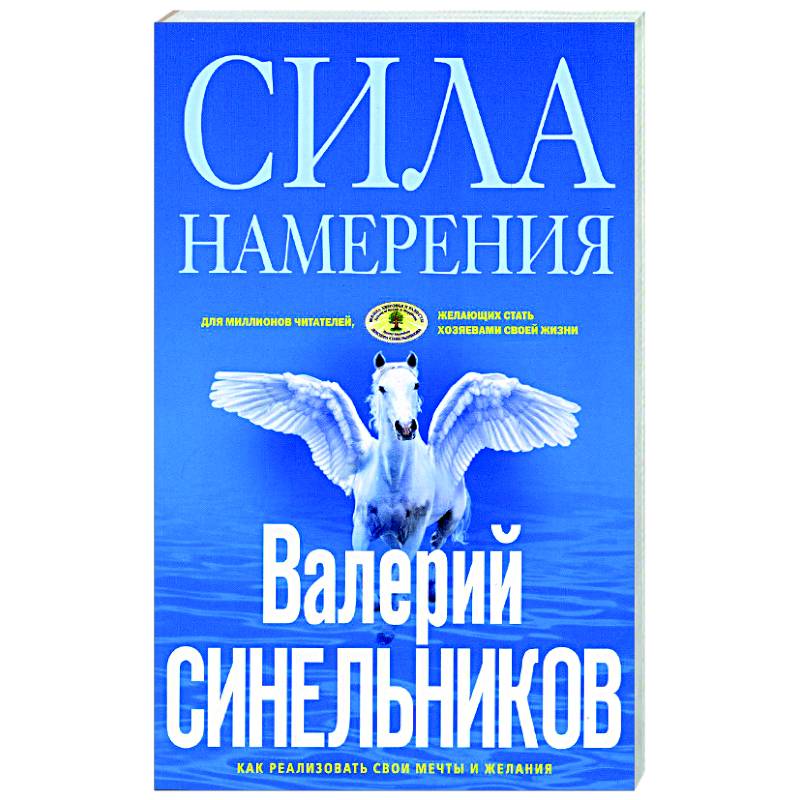 Сила намерения. Как реализовать свои мечты и желания