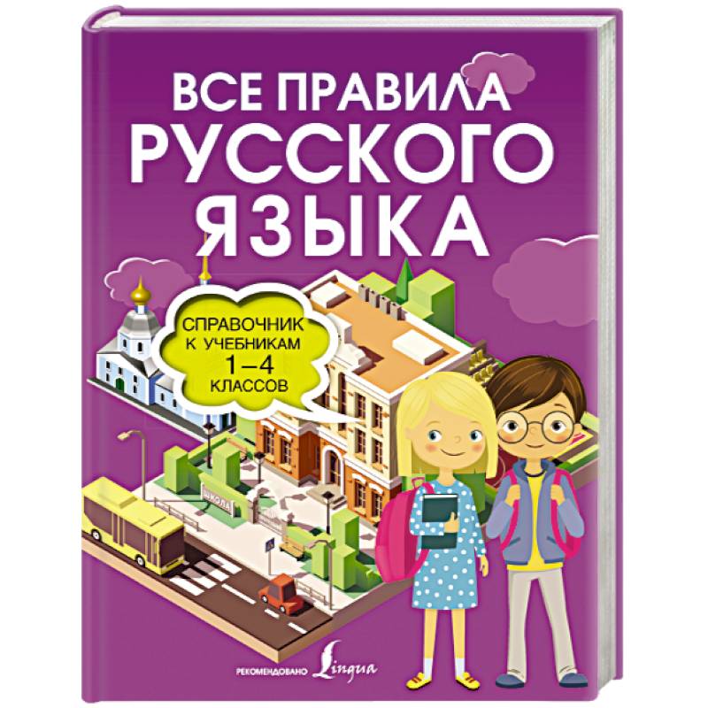 Все правила русского языка. Справочник к учебникам 1-4 классов