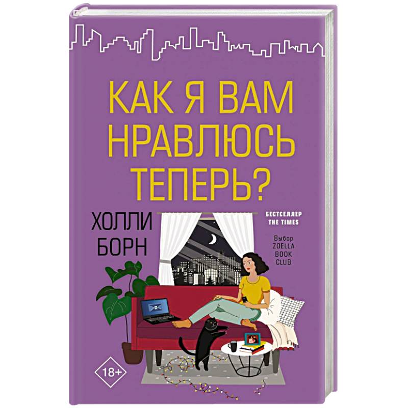 Как я вам нравлюсь теперь?