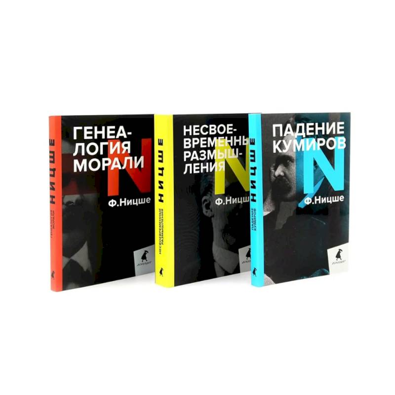 Фридрих Ницше. Критика культуры. Комплект из 3-х книг