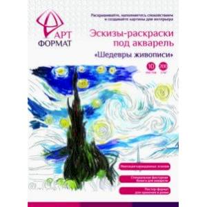 Раскраска-эскиз Шедевры живописи, 10 листов, А4