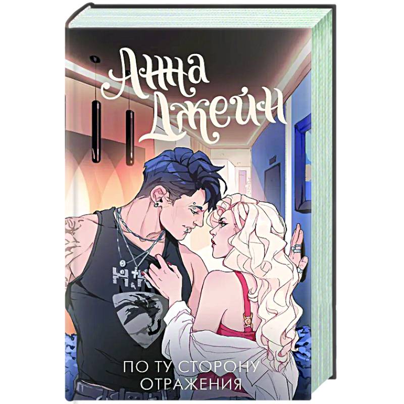 По ту сторону отражения. Музыкальный приворот