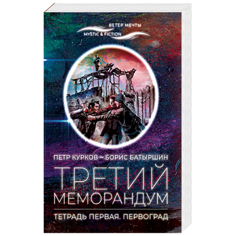 Третий меморандум.Тетрадь первая.Первоград